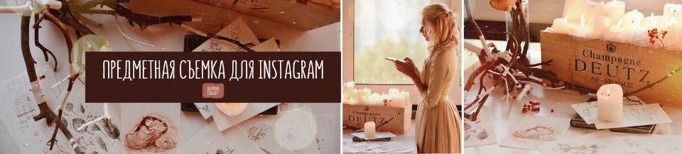 [Александра Дикая] Предметная съёмка для Instagram_0.jpg